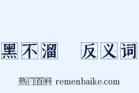 黑不溜偢反义词是什么意思的图片